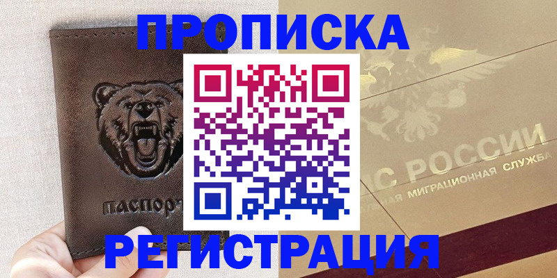 прописка ребенка в Кызыле